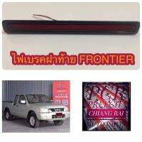 ไฟเบรค FRONTIER ไฟเบรคฝาท้าย ฟรอนเทียร์ เกรดอย่างดี ตรงรุ่น OEM???? งานสวย  สินค้าพร้อมส่ง...