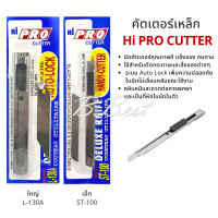 Hi Pro มีดคัตเตอร์ คัตเตอร์สแตนเลส คัตเตอร์ แถมใบมีด 1 ชิ้น Stainless Cutter รุ่น ST-100