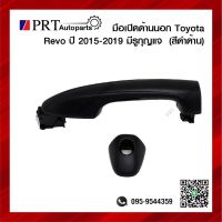 มือเปิดนอก มือเปิดประตูด้านนอก TOYOTA REVO โตโยต้า รีโว่ ปี2015-2019 มีรูกุญแจ สีดำลาย (1ชิ้น)