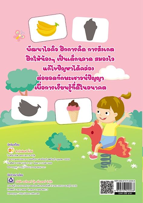 หนังสือ-เสริมไอคิว-เพิ่มเชาวน์ปัญญากับเกมสุดสนุก