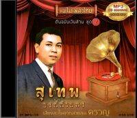 CDMP3 สุเทพ วงศ์กำแหง  (ชุด2)