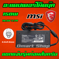 ⚡️ MSI Hp Asus ไฟ 150W 19.5v 7.7a หัวขนาด 5.5 * 2.5 mm สายชาร์จ อะแดปเตอร์ ชาร์จโน๊ตบุ๊ค Notebook Adapter Charger