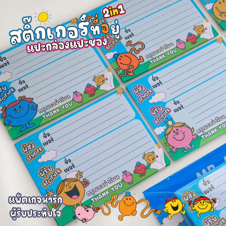 mr-men-little-miss-สติ๊กเกอร์ที่อยู่ผู้รับ-ผู้ส่ง-ลอกออกแปะกล่อง-ซองได้ทันที-ปากกา-ดินสอ-เขียนติด-เขียนชัด