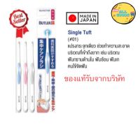 Gum Butler แปรงกระจุกเดี่ยว single tuft toothbrush Medium 01M 1 ชิ้น