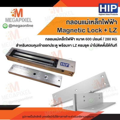 HIP Magnetic Lock 600 Pound สำหรับใช้เป็นกลอนแม่เหล็กควบคุมประตู กลอนแม่เหล็กไฟฟ้า 600 ปอนด์ 280 กก.