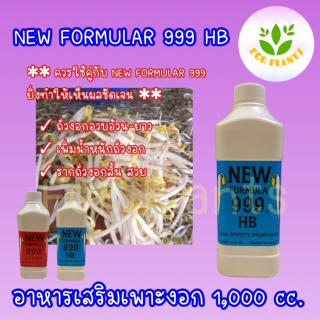 forplants-999-ฮอร์โมน999-hb-ขนาด1-000-มิลลิลิตร-ฮอร์โมนเพาะงอก-เพาะถั่วงอก-ควรใช้คู่-ฮอร์โมน999-ถั่วงอกอ้วนยาว-รากถั่วงอกสั้น-เพิ่มน้ำหนักถั่วงอก