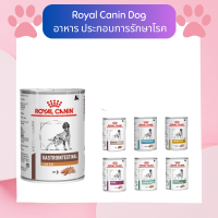 Royal Canin Dog อาหารสุนัขชนิดเปียก ประกอบการรักษาโรค 12 กระป๋อง