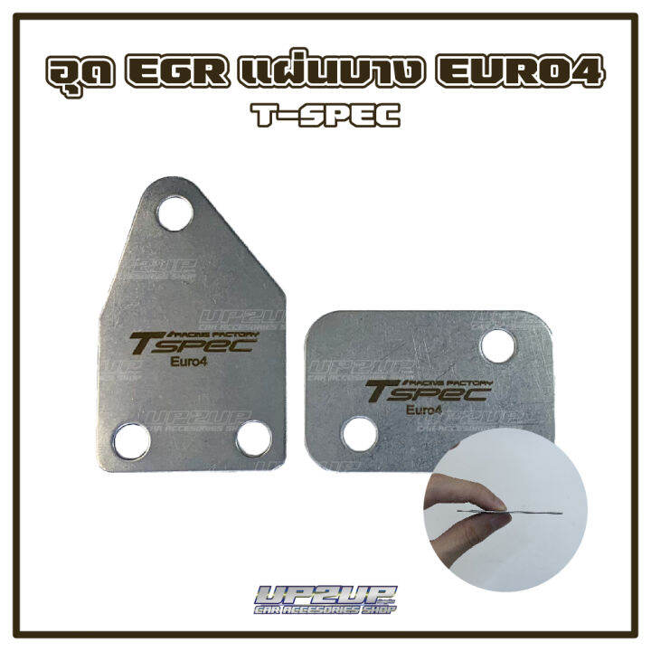 แผ่นอุด-egr-แบบบาง-รถ-dmax-เครื่อง-euro4-งาน-t-spec-up2up