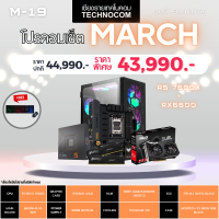 Set คอมประกอบ March-19/ RYZEN 5 7600X/Ram32GB/ RADEON RX6600/1TB m.2