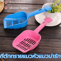 ที่ตักทรายแมว พลั่วตักทรายแมว  Cat Litter Scoops  ใช้สำหรับตักฉี่และอึของน้องแมวที่โดนทรายจับตัวเป็นก้อน ขนาดกะทัดรัด ใช้ง่ายง่าย มีรูสำหรับแขวนเชือก