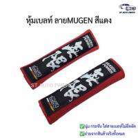 หุ้มเบลท์รถยนต์ ที่หุ้มสายคาดเข็มขัดนิรภัย MUGEN สีแดง