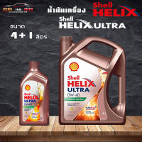 สินค้าแท้ 100% shell helix ultra 0w40 เบนซิน เชลล์ เฮลิกส์ อัลตร้า SAE0W-40 เครื่องยนต์เบนซิน เกรดสังเคราะห์100% ( เลือก 4+1L 4L 1L )