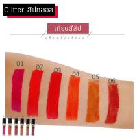 ลิปกลอส กริตเตอร์ Metallic &amp; Glitter Lip เปลี่ยนสีสันบนริมฝีปากให้ว้าวแวววาว