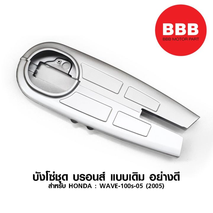 บังโซ่ชุด-บรอนส์-แบบเดิม-สำหรับมอเตอร์ไซค์-honda-รุ่น-wave-100s-05-รุ่นปี-2005-ubox-และ-wave-100-ตัวเก่า-อย่างดี-บริการเก็บเงินปลายทาง