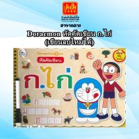 หนังสือเตรียมความพร้อม Doraemon หัดคัดเขียน ก.ไก่ (เขียนลบใหม่ได้)