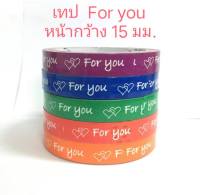 เทป for you 15 มม. 45 หลา ปิดกล่อง ติดกล่อง สก็อตเทป