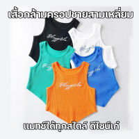 สินค้าพร้อมส่งจากไทย?TOPLIST?(TL-F780) ครอปเสื้อกล้ามแฟชั่นเกาหลี แต่งชายสามเหลี่ยม