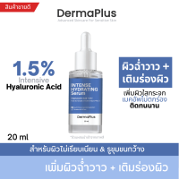 Dermaplus เดอร์มาพลัส Hyaluronic Acid 1.5% Serum เซรั่มหน้าฉ่ำ เพิ่มผิวฉ่ำวาว ผิวอิ่มน้ำเข้มข้น ขนาด 20 ml