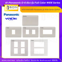 ถูกสุดๆ ฝา Panasonic พานาโซนิค 0-6 ช่อง รุ่น Full Color WIDE Series