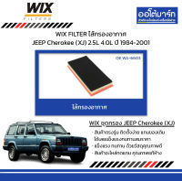 WIX FILTER ไส้กรองอากาศ JEEP Cherokee (XJ) 2.5L 4.0L ปี 1984-2001