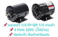 MITSUBISHI มอเตอร์ 1/4 HP 4P รุ่น SP-QR 220V มิตซูบิชิ 1450 RPM IP20 พร้อมส่ง