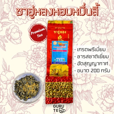 🌿 ชา อูหลง หอมหมื่นลี้ อย่างดี 🌿 ตรามิ่งดี 🌿 ยอดใบชาคัดพิเศษ 🌿 ขนาด 200 กรัม 🌿 Osmantus Tea 🌿