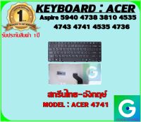 KEYBOARD : ACER 4741/3810 ปุ่มลอย ยอดฮิต สกรีนไทย-อังกฤษ์ ใช้ได้กับรุ่น Aspire 5940 4738 3810 4535 4743 4741 4535 4736 4745 4750 4752 4750G 4551 4740 สินค้ามือ1 รับประกันสินค้า1ปี