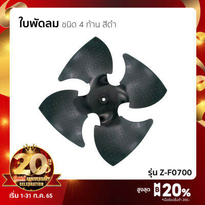 ใบพัดลม ชนิด 4 ก้าน สีดำ สำหรับพัดลมไอเย็น(Evaporative Fan)ความจุ 40 ลิตร CT24 วัสดุประเภทพลาสติกแข็งทึบแสง ทนทาน สวยงาม