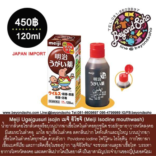 ซื้อที่ไหน Meiji isojin เมจิ อิโซจิ (Meiji Isodine mouthwash) น้ำยากลั้วคอใช้กลั้วคอหรือบ้วนปากฆ่าเซื้อโรคในลำคอทุกชนิด 120 ml