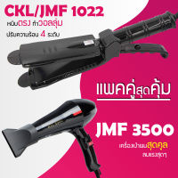 (แพคคู่สุดคุ้ม) เครื่องหนีบผม CKL / JMF 1022 ที่หนีบผม หนีบตรง หนีบเงา ที่รีดผม + ไดร์เป่าผม CKL / JMF 3500 ที่เป่าผม เครื่องเป่าผม