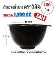 ถ้วยรองน้ำยาง จอกยาง ตราสิงโต (ขนาด 1,500 CC)  ถ้วยรับน้ำยางพารา จอกยาง อย่างดีเกรด A เหนียว ทน น้ำยางไม่ติดถ้วย(100 ใบ)