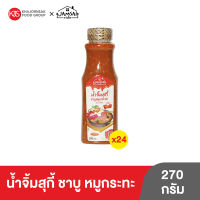 (24 ขวด) น้ำจิ้มสุกี้ ชาบู หมูกระทะ ตราแจ่มใส ขนาด 270 กรัม