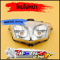 ไฟหน้า wave125i ปลาวาฬ 2012-2018 โคมไฟหน้า จานฉาย เวฟ125i  เดิม กระจายแสงได้ดี