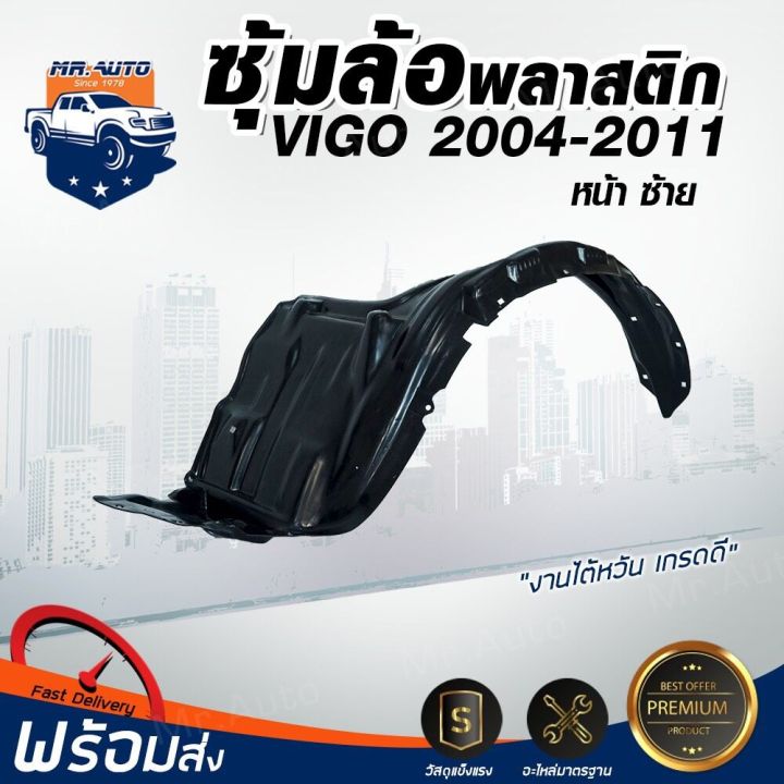 ซุ้มล้อพลาสติก-โตโยต้า-วีโก้-ปี-2004-2010-หน้าซ้าย-ทรงเดิมตามรุ่นรถ-สินค้าไม่มีกิ๊บล็อคแถม-รถยนต์-โตโยต้า-toyota-vigo-ปี-2004-2010-fl