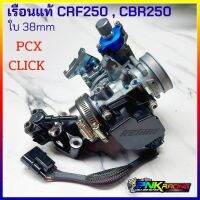 เรือนCBR250 / CRF250 แท้เบิกศูนย์ , งานสร้าง ใส่ PCX , Click + คอหรีด 2 หัวฉีด เรือนลิ้นเร่ง CBR250 / CRF250 ครบชุดตามภาพ