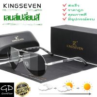 ของแท้ ส่งเร็วมาก จาก กทม?KINGSEVENรุ่น:K725 Photochromic เลนส์เปลี่ยนสีเมื่อออกแดด แว่นตาโพลาไรซ์ แว่นตากันแดด โพลาไรส์ แว่นตาโพลารอย polarized sunglasses