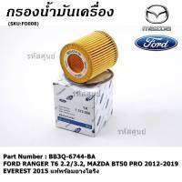 (ราคา/10ชิ้น) ****ราคาพิเศษ***ไส้กรองน้ำมันเครื่องแท้ FORD RANGER T6 2.2/3.2,MAZDA BT50 PRO 2012-2019 และ EVEREST 2015 แท้พร้อมยางโอริง รหัสแท้  BB3Q-6744-BA