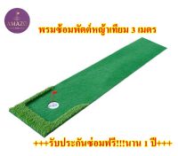 P2U พรมพัตต์กอล์ฟกลางแจ้ง  PTM3 พรมซ้อมพัตต์ขนาด3 เมตร Putting mat  กรีนซ้อมพัตต์ บริการซ่อมฟรี!!!! นาน 1 ปี