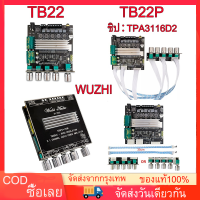 Wuzhi TB22 TB22P +APP บลูทูธ 5.0 50W*2+100W ซับวูฟเฟอร์บอร์ดเครื่องขยายเสียง 2ตัว*TPA3116D2 Potentiometer แยกประเภท