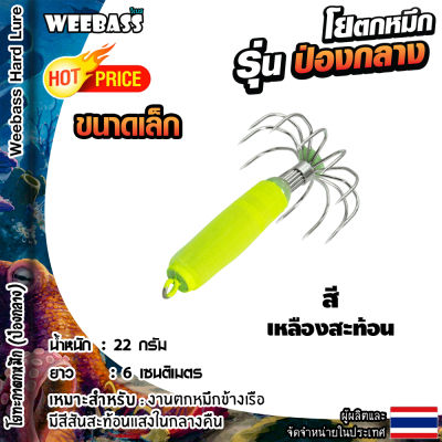 อุปกรณ์ตกปลา WEEBASS ตาเบ็ด - รุ่น ป่องกลาง (ขนาดเล็ก) โยตกหมึก โยทะกา