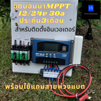 ชุดคอนโทรลโซล่าเซลล์ MPPT 30A ชาร์จเจอร์ ชุดนอนนา MPPT 12/24V (ไม่รวมอินเวอร์เตอร์) ชุดแปลงไฟชุดโซล่าชาร์จเจอร์ ประกัน3เดือน