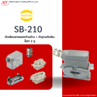 Harting-Set : SB-210 - ตัวเสียบสายออกด้านข้าง + ตัวฐานติดฝัง ล๊อก 2 หู