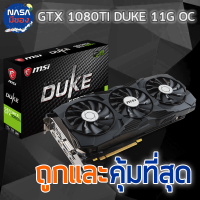 MSI GTX 1080Ti DUKE 11G OC ประกันศูนย์ สภาพใหม่