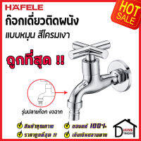 ถูกที่สุด HAFELE ก๊อกเดี่ยว ติดผนัง รุ่น CIRINO (แบบปลายก๊อกงอฉาก) ปลายก๊อกสวมสายยางได้ 495.61.021 ก๊อกผนัง ก๊อกทองเหลือง เฮเฟเล่ ของแท้ 100%