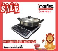 IMARFLEX เตาแผ่นความร้อนไฟฟ้า พร้อมหม้อสเตนเลสและฝาแก้ว รุ่น IF-465 เคลือบสาร Non Stick อุ่น ตุ๋น ต้ม ผัด ทอด ร้อนเร็ว ทนทาน ใช้งานง่าย ราคาถูก