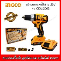 INGCO สว่านกระแทกไร้สาย 20 โวลต์ รุ่น CIDLI2002 พร้อมแบตเตอรี่ 2.0Ah.x2 และแท่นชาร์จ (ของแท้ 100%)