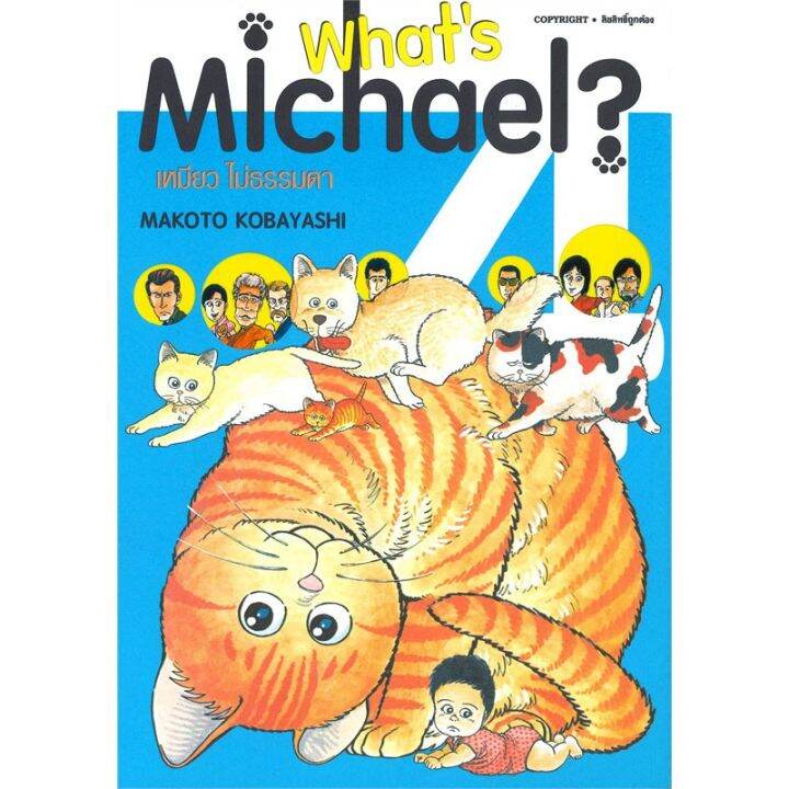 หนังสือการ์ตูน-whats-michael-เหมียวไม่ธรรมดา-เล่ม-1-6-ครบแบบแยกเล่ม