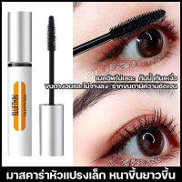 พร้อมส่ง แปรงปัดขนตา หัวแปรงเล็ก2.5mm เมคอัพไม่เลอะง่าย มาสคาร่าขนแปรงบาง Mascara ล้างเมคอัพง่าย ทำให้ตาคงความโค้งงอนได้ มาสคาร่า มาสคาร่าทำให้ตาดูสวยขึ้น ขนแปรงบางสามารถเข้าถึงขนตาได้ มาสคาร่ากันน้ำกันเหงื่อ