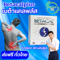 เบต้าแคลพลัส Betacal+ plus calcium อาหาร เสริม บำรุง ข้อ กระดูก ส่งฟรี ของแท้ มี อ.ย รับประกัน NatureFit