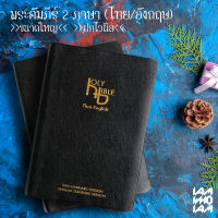 พระคัมภีร์ ไบเบิล ไทย-อังกฤษ (Bible Thai-English) ขนาดใหญ่ ฉบับมาตรฐาน ปกไวนิล พระคัมภีร์ไบเบิล ไบเบิ้ล holy bible / คริสเตียน Christian / JESUS / GOD / พระเจ้า